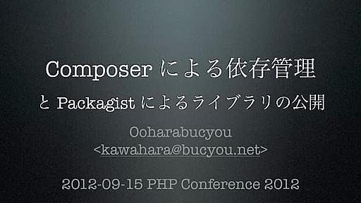 Composer による依存管理 と Packagist によるライブラリの公開