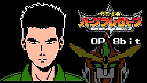 勇気爆発バーンブレイバーン OP ファミコン風「ババーンと推参！バーンブレイバーン」 BANG BRAVERN OP 8bit