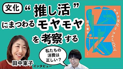 抑圧や強制になる手前で、みんなで一緒に考えたい——『オタク文化とフェミニズム』著者・田中東子さん インタビュー