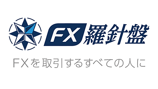 FX羅針盤 | 初心者向けFX関連情報と為替相場解説