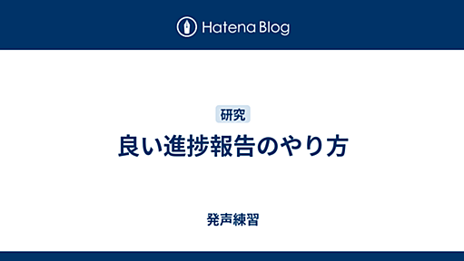 良い進捗報告のやり方 - 発声練習