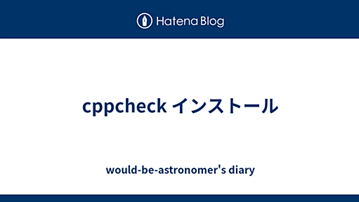 cppcheck インストール - would-be-astronomer's diary