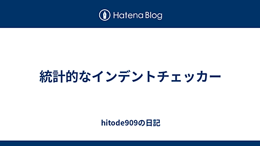 統計的なインデントチェッカー - hitode909の日記