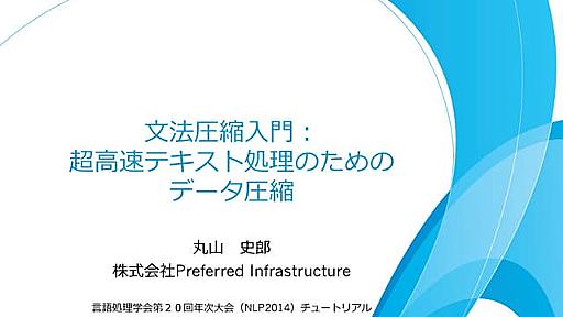 文法圧縮入門：超高速テキスト処理のためのデータ圧縮（NLP2014チュートリアル）