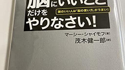 Amazon.co.jp: 「脳にいいこと」だけをやりなさい!: マーシー・シャイモフ (著), 茂木健一郎 (翻訳): 本