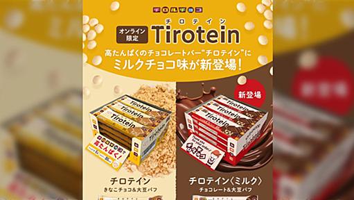 「チロルの中に虫がいた」というXの投稿に対するチロルチョコ公式の対応が完璧と称賛される「企業SNSのプロかよ」