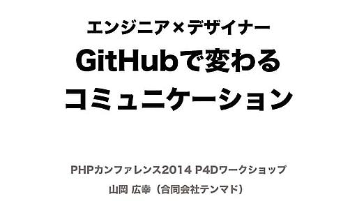 エンジニア×デザイナー GitHubで変わるコミュニケーション（PHPカンファレンス2014 P4Dセッション）