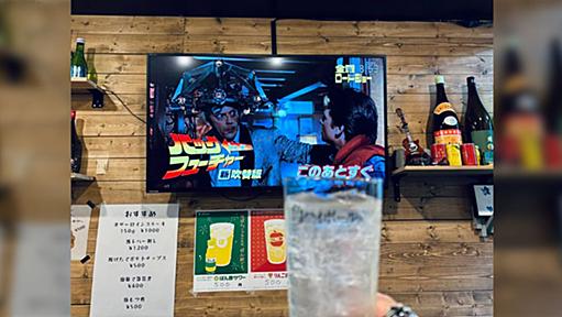 「バック・トゥ・ザ・フューチャー」を観るためにひとりで居酒屋にいったら、偶然隣りに座ったふたりと意気投合して幸せな呑みになった話