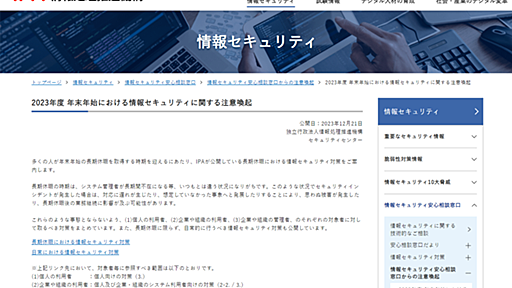 IPA、年末年始の長期休暇前後のセキュリティに関する注意喚起を公開　企業・組織を対象とする「ネットワーク貫通型攻撃」への対策も呼び掛け