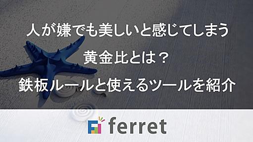 黄金比とは？基本的な考え方や美しさのルールと作成ツール｜モナリザ、A4など