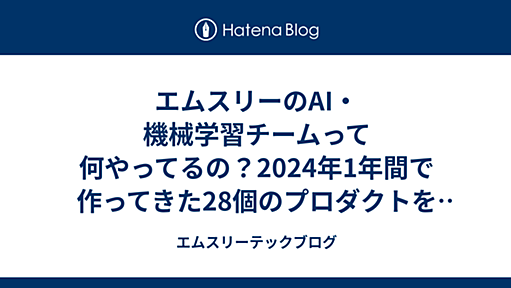 エムスリーのAI・機械学習チームって何やってるの？2024年1年間で作ってきた28個のプロダクトを大公開 - エムスリーテックブログ