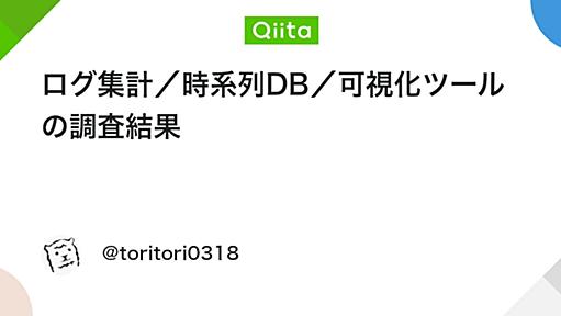 ログ集計／時系列DB／可視化ツールの調査結果 - Qiita