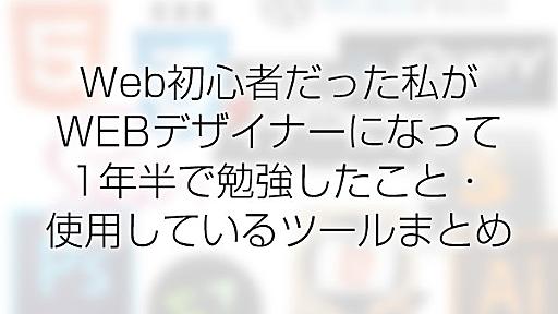 Web初心者だった私がWEBデザイナーになって1年半で勉強したこと・使用しているツールまとめ