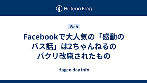 Facebookで大人気の「感動のバス話」は2ちゃんねるのパクリ改竄されたもの - Hagex-day info