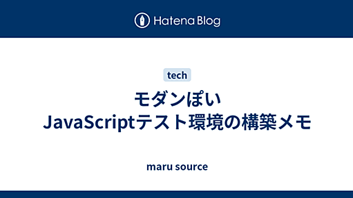 モダンぽいJavaScriptテスト環境の構築メモ - maru source