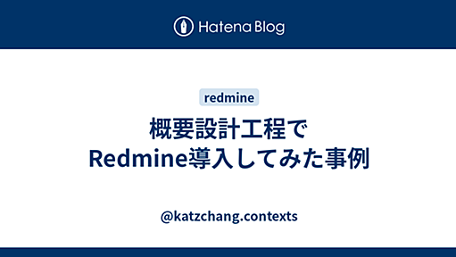 概要設計工程でRedmine導入してみた事例 - T/O