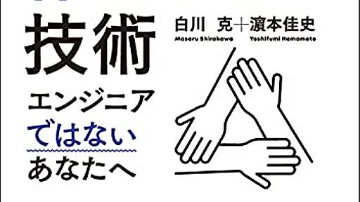 Amazon.co.jp: システムを作らせる技術　エンジニアではないあなたへ (日本経済新聞出版): 白川克, 濵本佳史: Digital Ebook Purchas