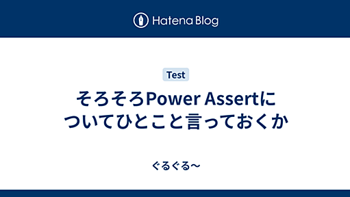 そろそろPower Assertについてひとこと言っておくか - ぐるぐる～