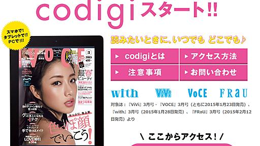 紙の雑誌買えば電子版も無料で　講談社が「codigi」開始　まず女性誌から