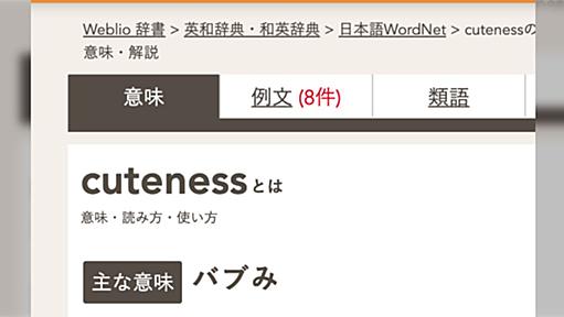 Weblio辞書で「cuteness」を引いたら出てくる、とんでもない日本語訳に困惑する人たち