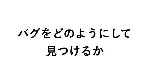 バグをどのように見つけるか