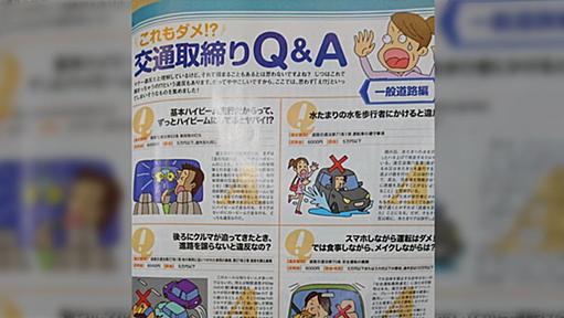 意外と知られていない交通違反例が話題に「水たまりの水を歩行者にかけると？」「片手で同乗者のおっぱいを触ると？」