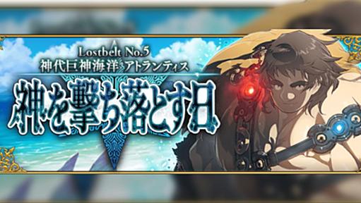 ロストベルト5与太代考察海洋アトランティス【前編】