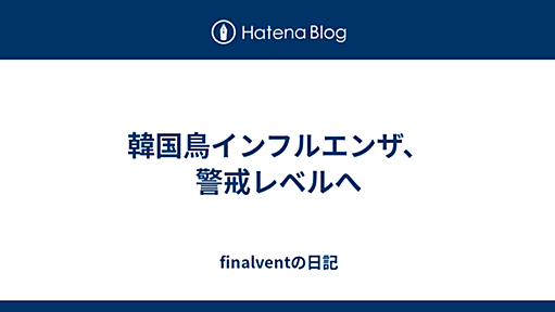 韓国鳥インフルエンザ、警戒レベルへ - finalventの日記