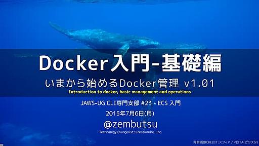 Docker入門 - 基礎編　いまから始めるDocker管理