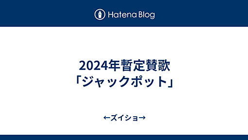 2024年暫定賛歌「ジャックポット」 - ←ズイショ→