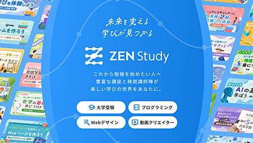 ZEN Study - 未来を変える学びが見つかる