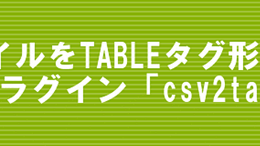 [jQuery]csvファイルをTABLE表示する「csv2table.js」