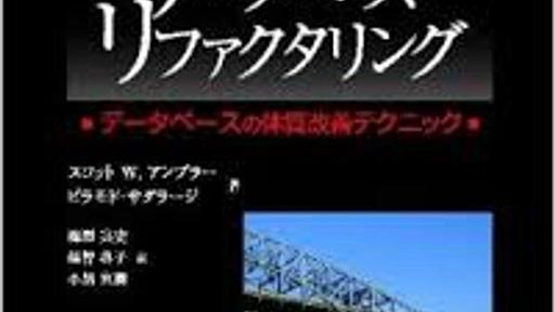 データベースリファクタリングについて話をしてきた #OSO2017 - そーだいなるらくがき帳