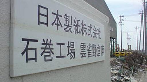 出版業界への影響は甚大で……　日本製紙 石巻工場の今 - 法 治 国 家 つ ま み ぐ い