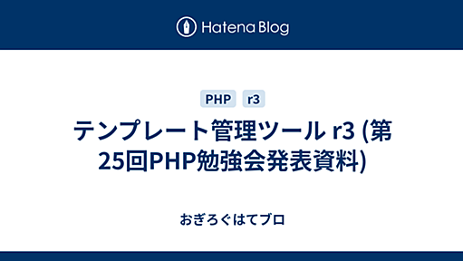 テンプレート管理ツール r3 (第25回PHP勉強会発表資料) - おぎろぐはてブロ