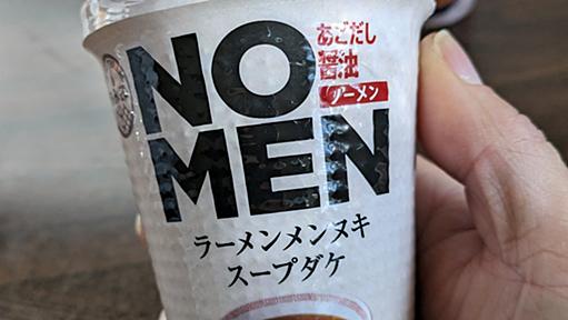 【ナイスアイディア】ラーメンから麺を抜いた「NOMEN」登場!!　製造元に開発背景をきいたら納得しかなかった！