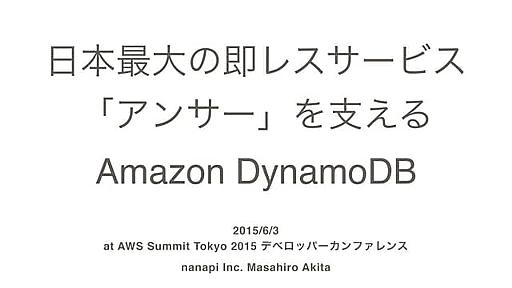 日本最大の即レスサービス「アンサー」を支える Amazon DynamoDB