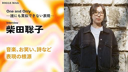 柴田聡子インタビュー「唯一無二の表現の根源とは。安室奈美恵、なかやまきんに君からの影響やアルバム制作秘話」