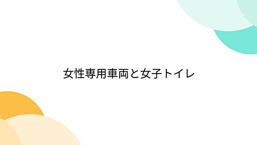 女性専用車両と女子トイレ