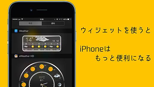 iPhoneを超便利に進化させるオススメなウィジェット対応アプリ12選 - あなたのスイッチを押すブログ