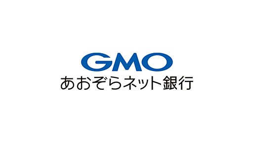 GMOあおぞらネット銀行