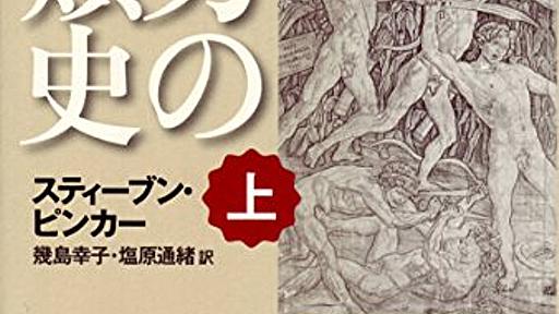 『暴力の人類史』 人類史上もっとも平和な時代 - HONZ