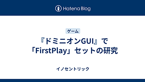 『ドミニオンGUI』で「FirstPlay」セットの研究 - イノセントリック