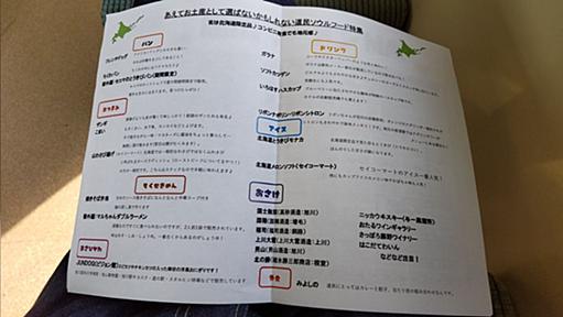 「よそ者にはすげー有り難い」北海道のホテルで頂いた、「あえてお土産にはしない道民ソウルフード特集」が永久保存版