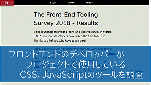 2018年、フロントエンドのデベロッパーがプロジェクトで使用しているCSS, JavaScriptのツールを調査