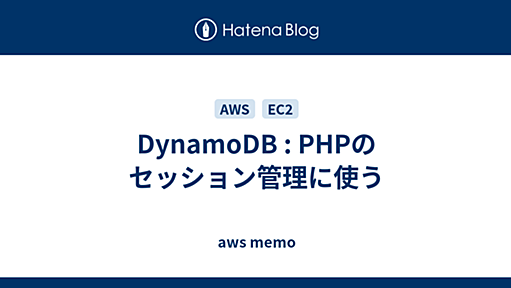 DynamoDB : PHPのセッション管理に使う - aws memo