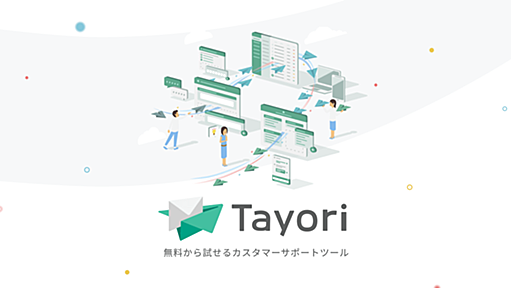 無料から試せるカスタマーサポートツール｜Tayori（タヨリ）