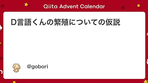 D言語くんの繁殖についての仮説 - Qiita