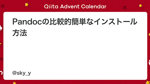 Pandocの比較的簡単なインストール方法 - Qiita