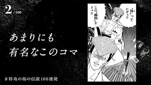 ヤンマガ公式「電子版が発売された“伝説の不良漫画”#特攻の拓 の伝説を100個まとめました」→あまりにも有名なこのコマ